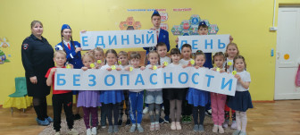 Прошёл единый день безопасности.
