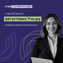 Всероссийская онлайн конференция пройдёт 20-21 августа.