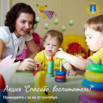Акция "Спасибо воспитатель!".