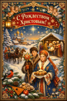 Поздравление с Рождеством Христовым.