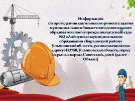 Информация по капитальному ремонту.