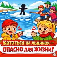 Стоп! Тонкий лёд-опасно!.