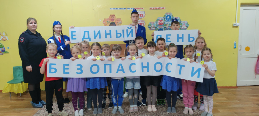 Прошёл единый день безопасности.